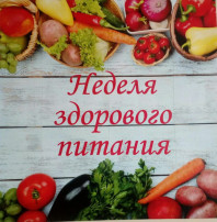 Неделя здорового питания 🍎🍏🍐 Неделя здорового питания 🍎🍏🍐.