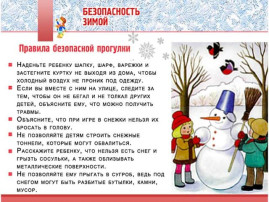 Безопасность зимой Безопасность зимой.